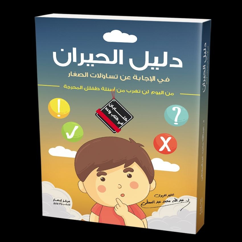 دليل الحيران في الإجابة عن تساؤلات الصغار من اليوم لن تهرب من أسئلة طفلك المحرجة