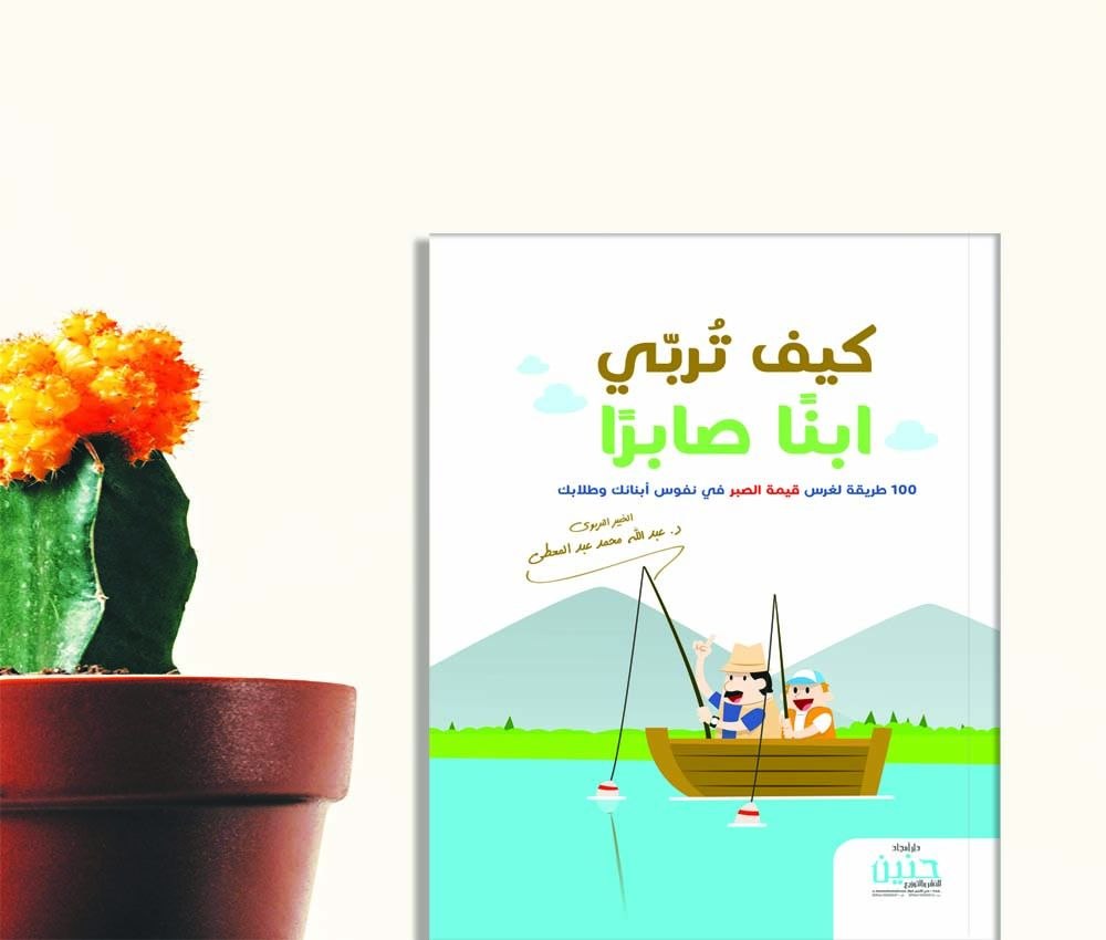كيف تربي ابناً صابرا ؟ ( 100 طريقة لغرس قيمة الصبر في نفوس أبنائك وطلابك ) .