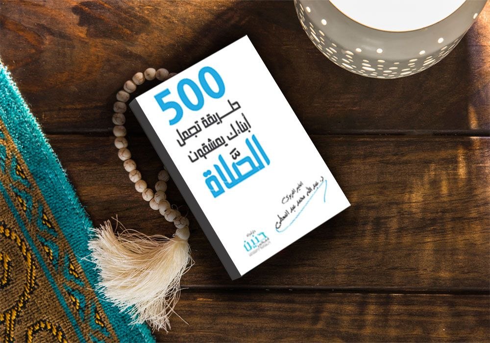 500طريقة تجعل أبناءك يعشقون الصلاة