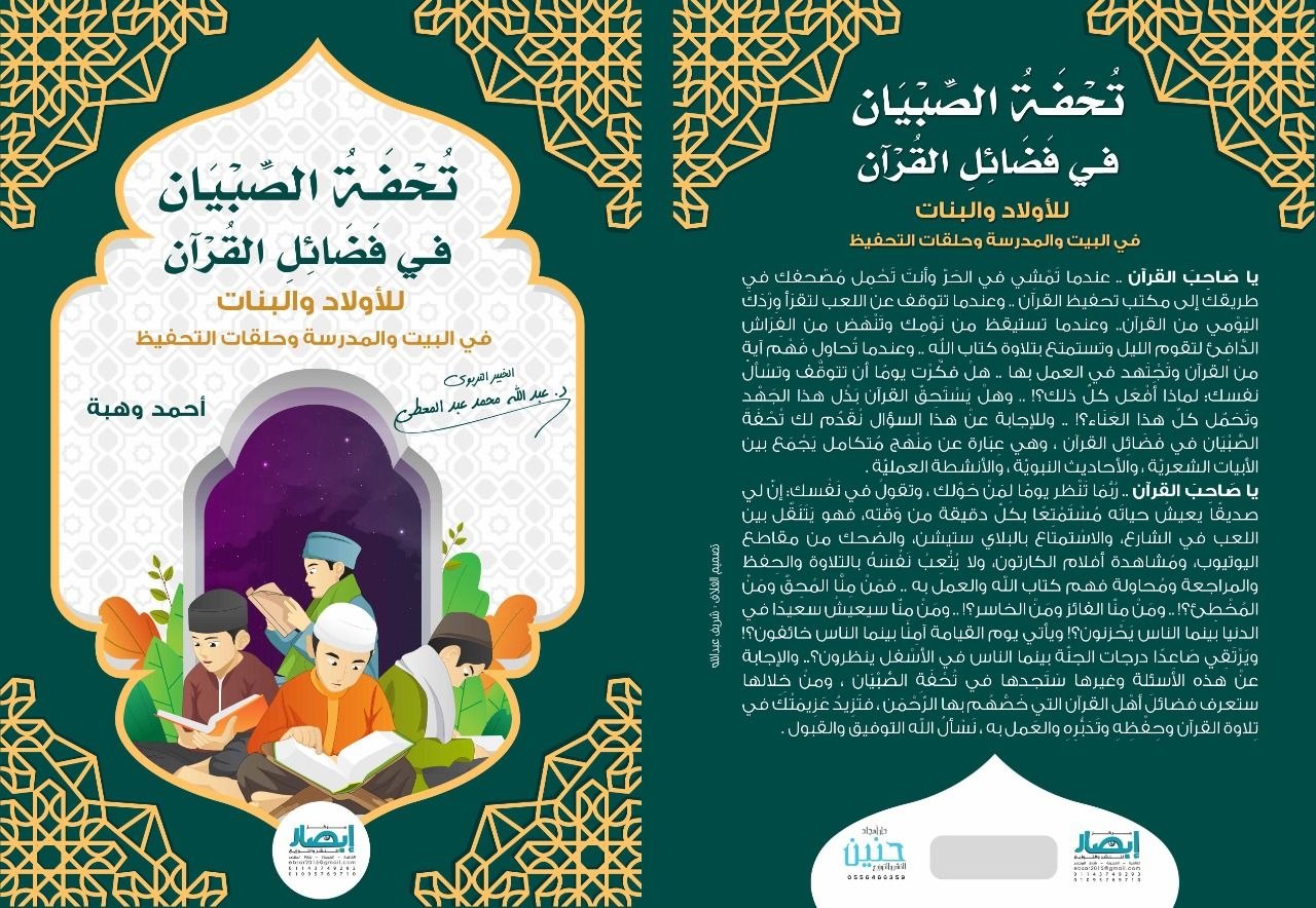 تحفة الصبيان في فضائل القرآن للأولاد والبنات