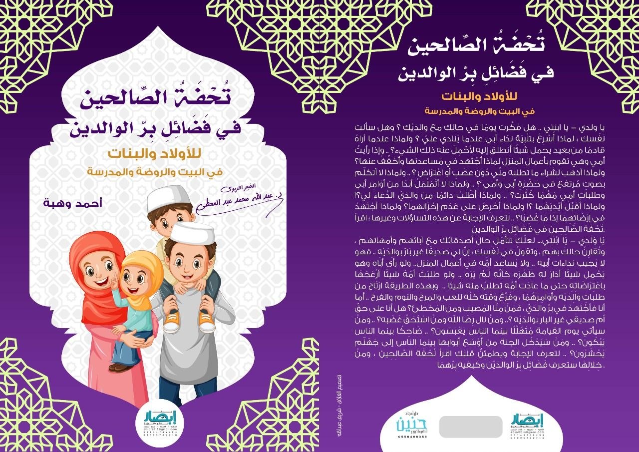 تحفة الصالحين في فضائل بر الوالدين للأولاد والبنات