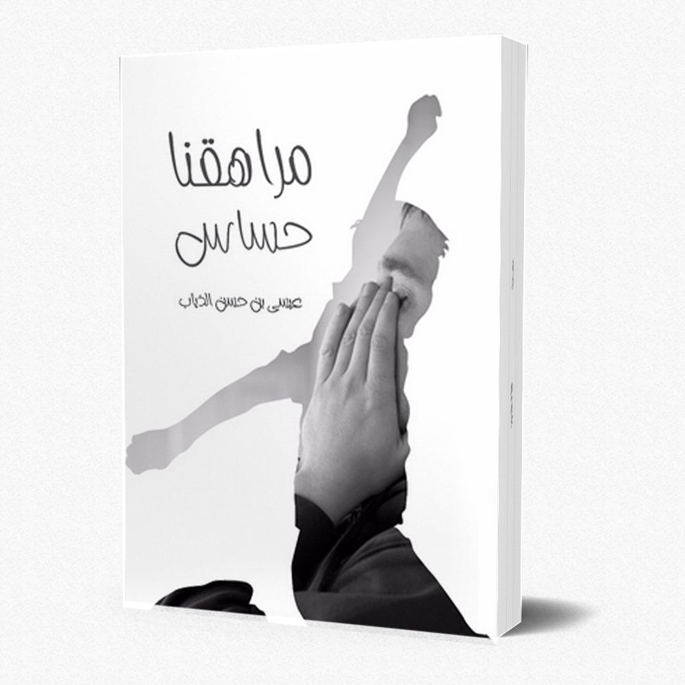 مراهقنا حساس