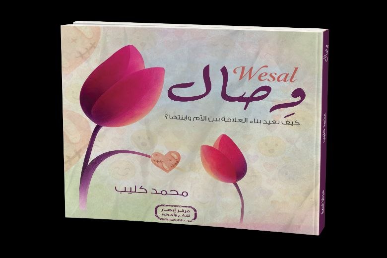 وصال كيف نعيد بناء العلاقة بين الام وابنتها؟