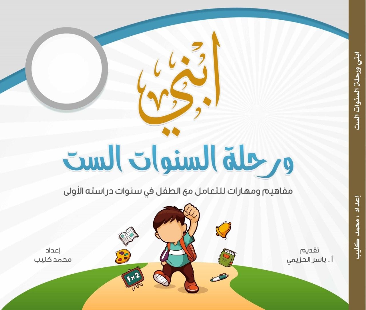 ابني ورحلة السنوات الستة