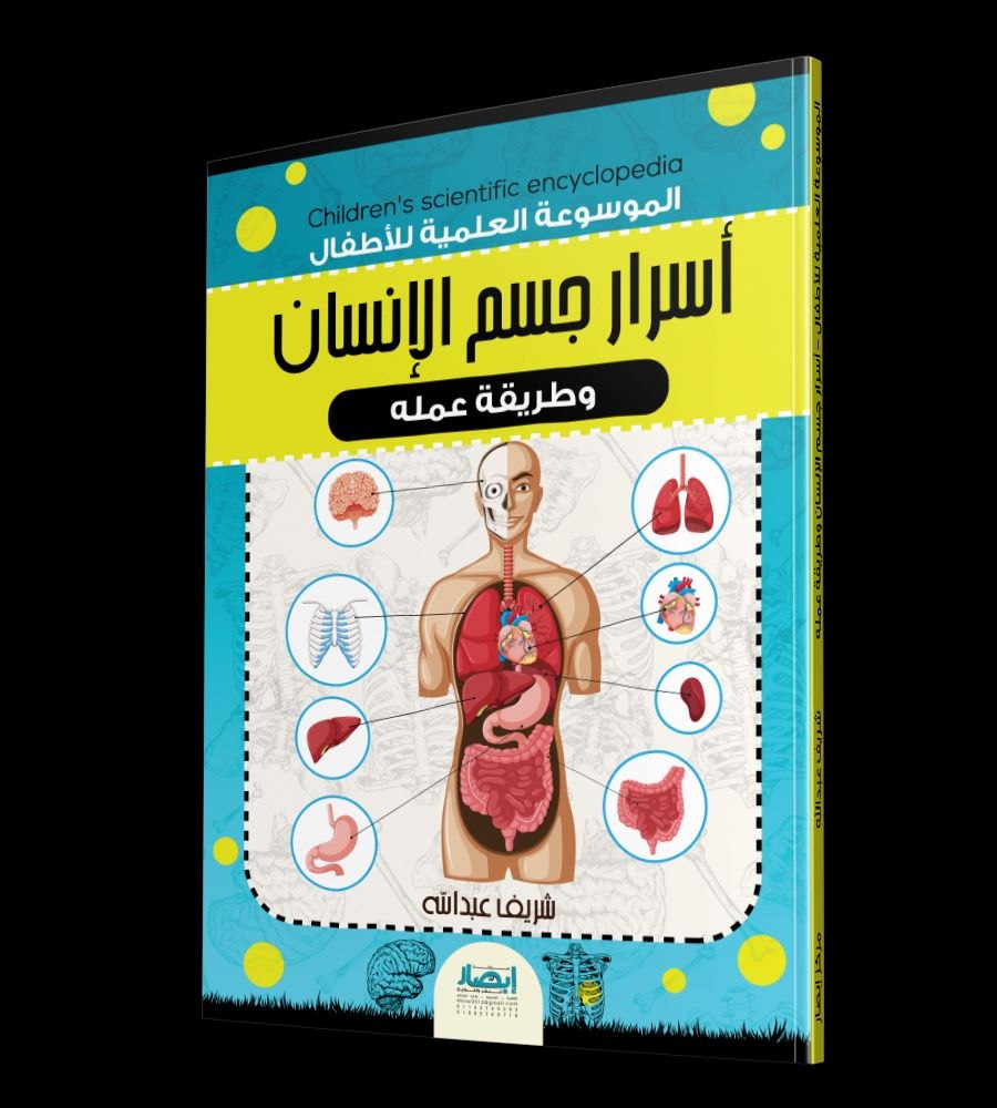 الموسوعة العلمية للأطفال ج2 جسم الانسان