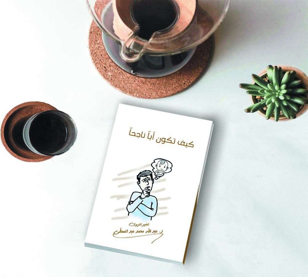 كيف تكون ابا ناجحًا ( حلقات تربوية هادفة )