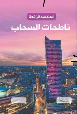 الهندسة الرائعة - ناطحات السحاب