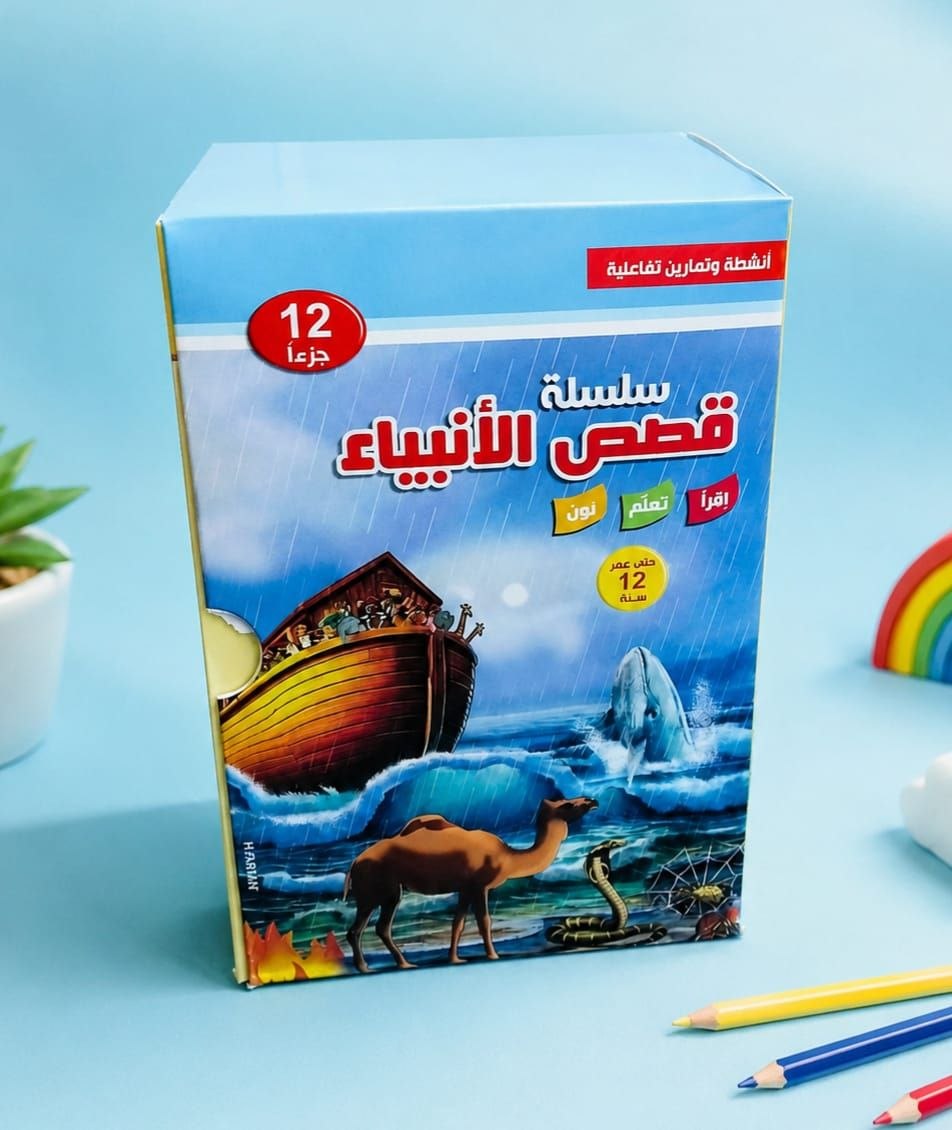 قصص الأنبياء1/12