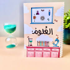 كراسة علوم