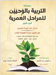التربية بالوحيين