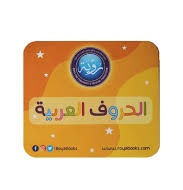 بطاقات الأحرف العربية دار رؤية