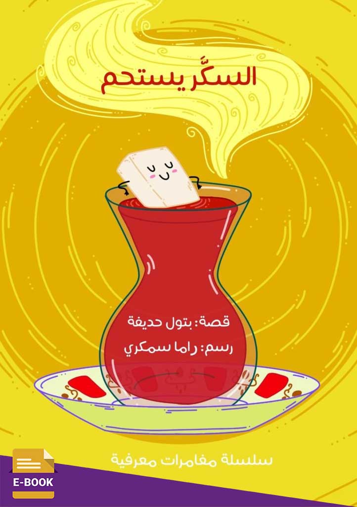 السكر يستحم (الطبعة الثالثة)