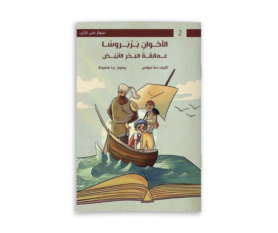 سلسلة نجوم على الدرب (الأخوان بارباروس عمالقة البحر الأبيض)