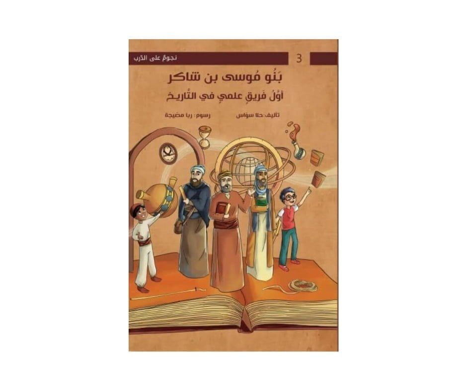 سلسلة نجوم على الدرب ( بنو موسى بنو شاكر )