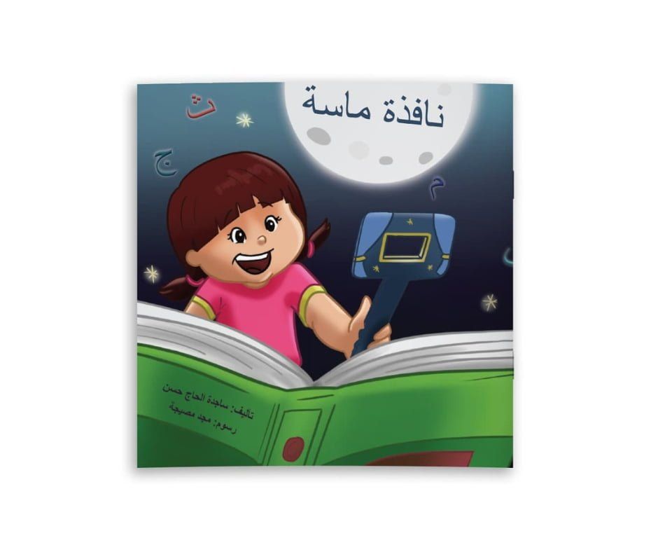 نافذة ماسة (قصة + نافذة كرتونية)