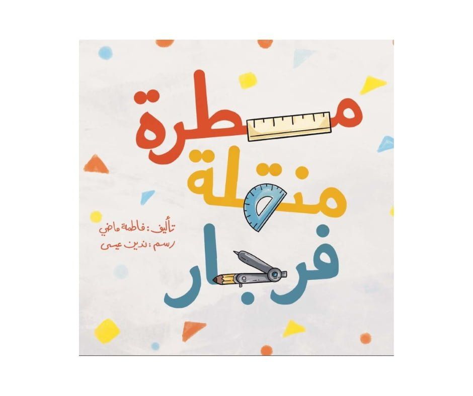 مسطرة منقلة فرجار