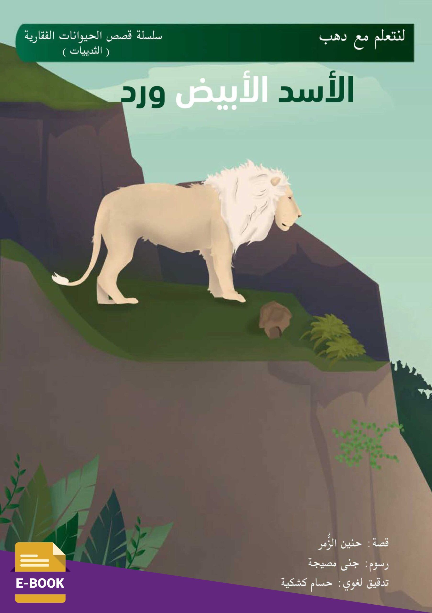 الأسد الأبيض ورد