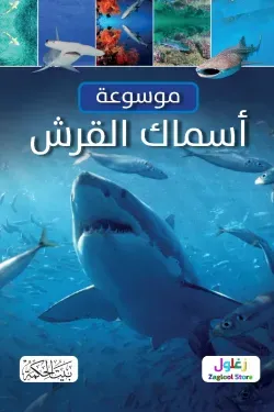 موسوعة اسماك القرش