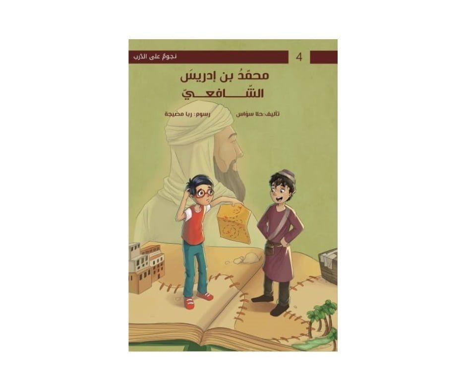سلسلة نجوم على الدرب &amp;amp;quot;محمد بن إدريس الشافعي