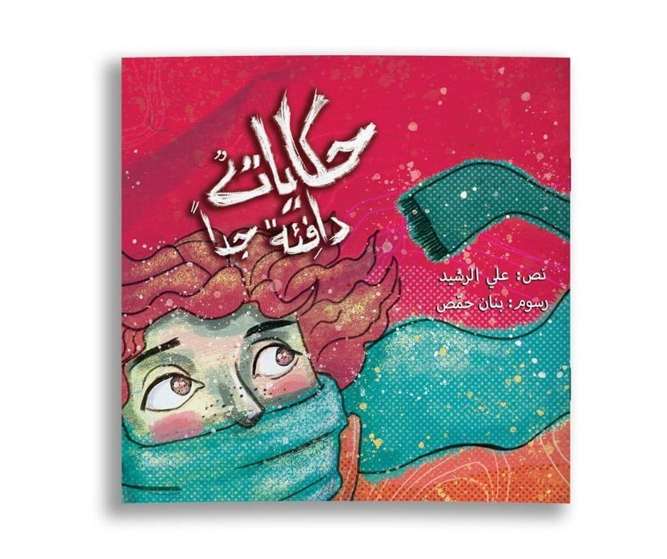 حكايات دافئة جداً