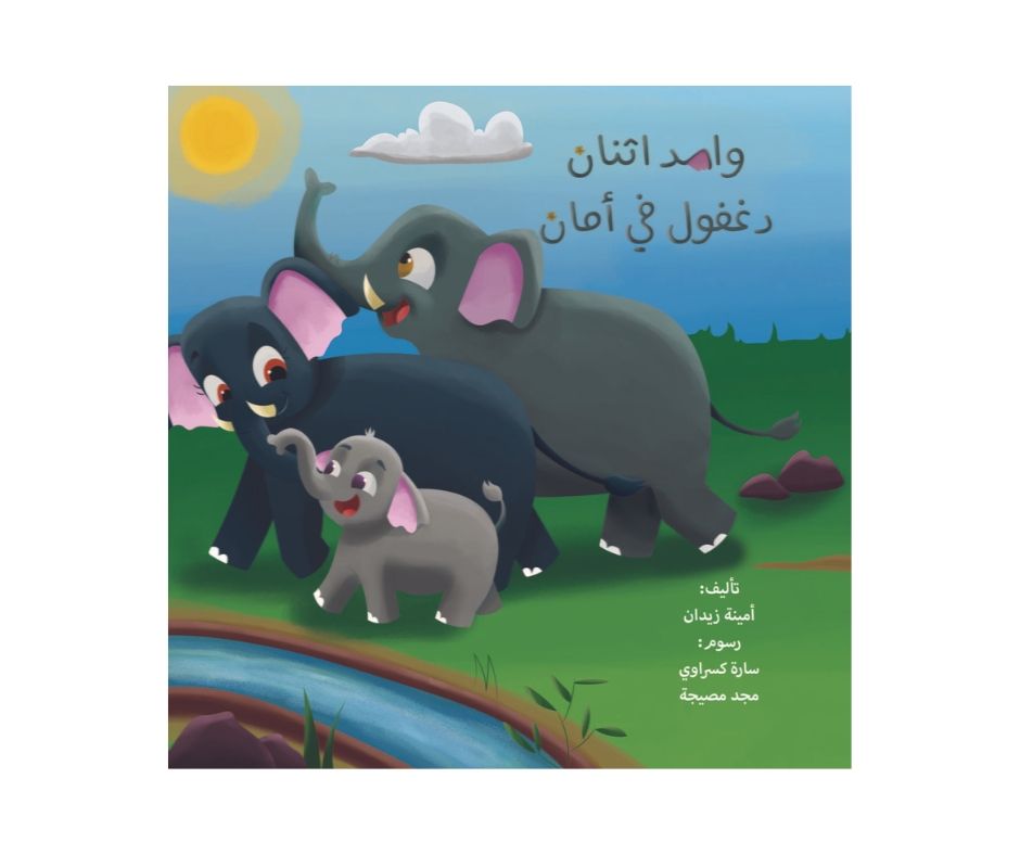 واحد اثنان دغفول في أمان