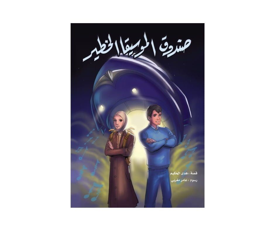 صندوق الموسيقا الخطير