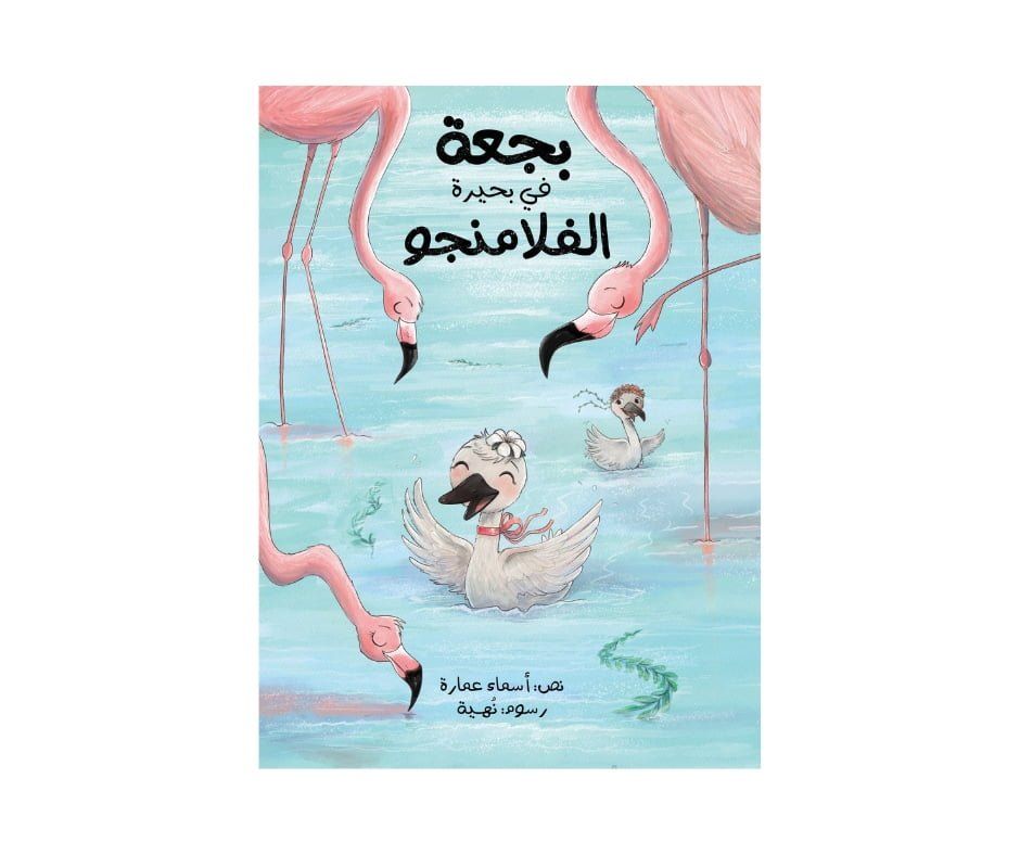 بجعة في بحيرة الفلامنجو