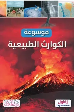 موسوعة الكوارث الطبيعية