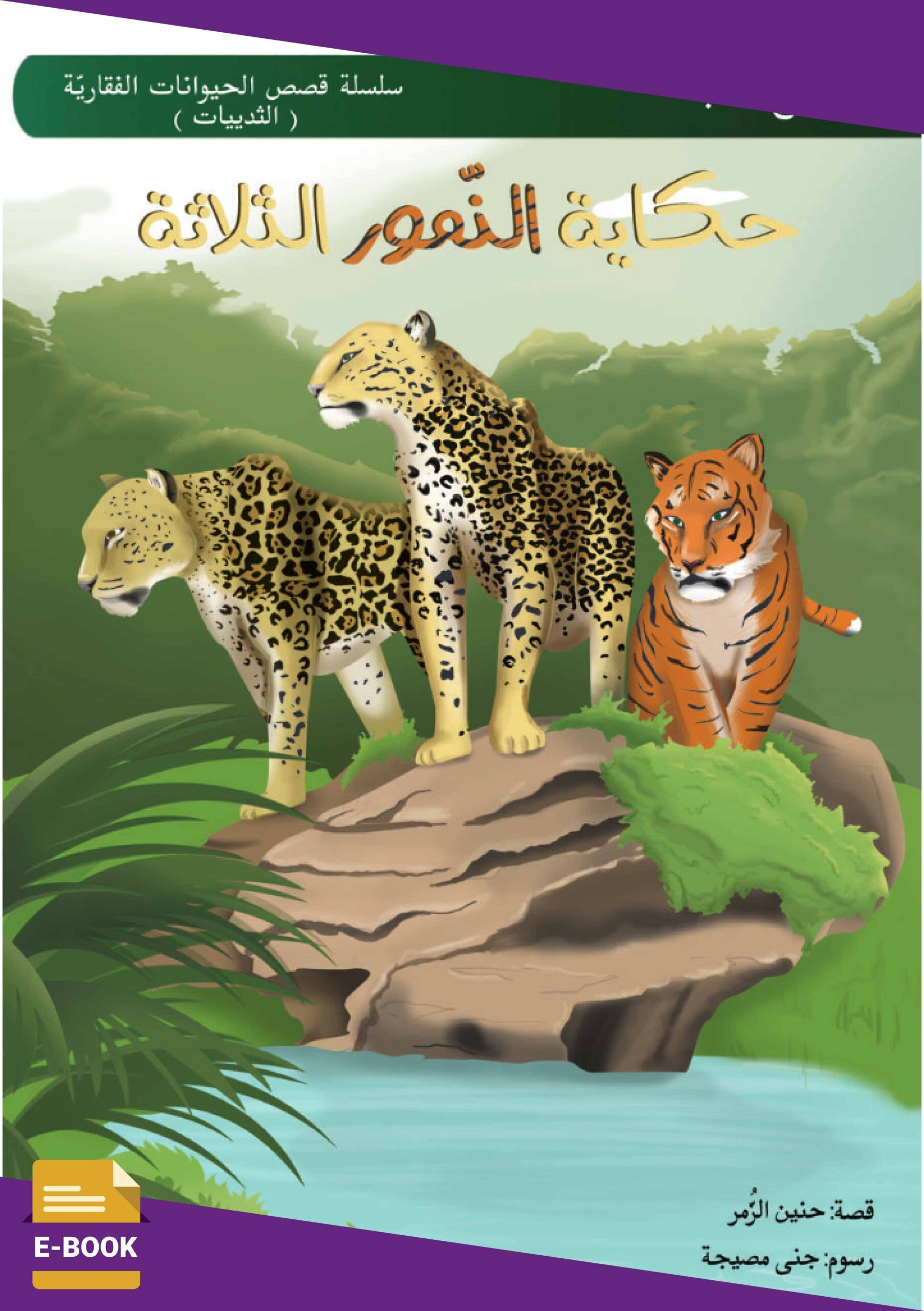 حكاية النمور الثلاثة