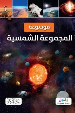 موسوعة المجموعة الشمسية