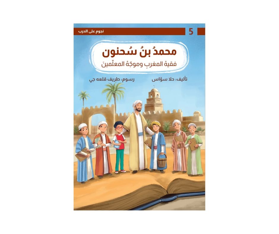 سلسلة نجوم على الدرب (محمد بن سحنون الفقيه المالكي)