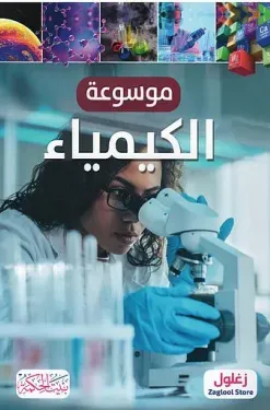 موسوعة الكيمياء