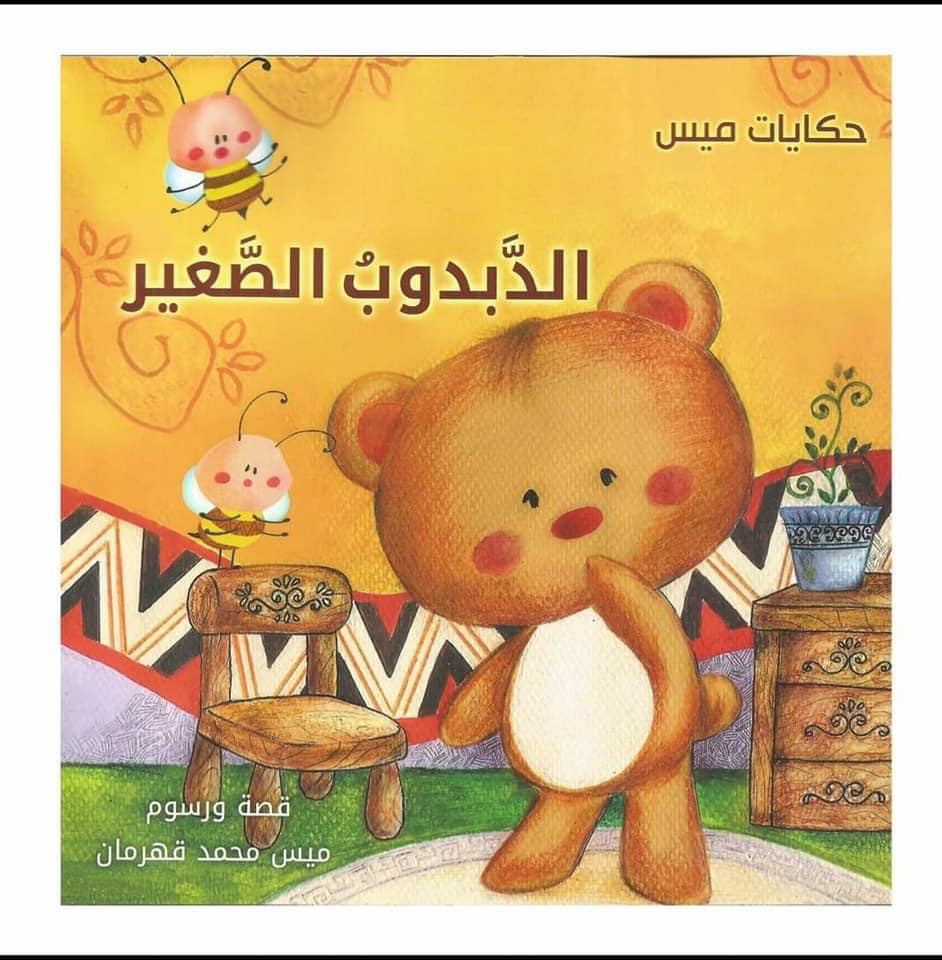 الدبدوب الصغير .  (حكايات ميس)