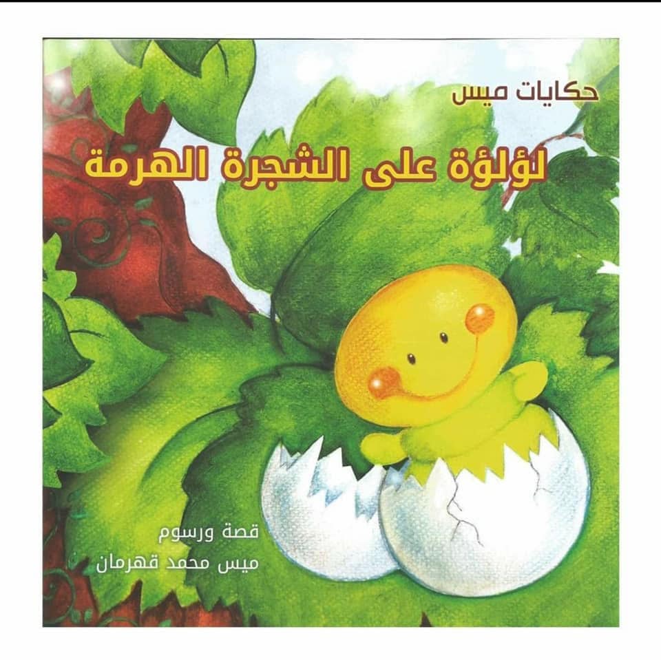 الؤلؤة على الشجرة الهرمة (حكايات ميس)