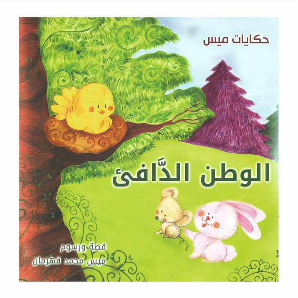 الوطن الدافئ  (حكايات ميس)