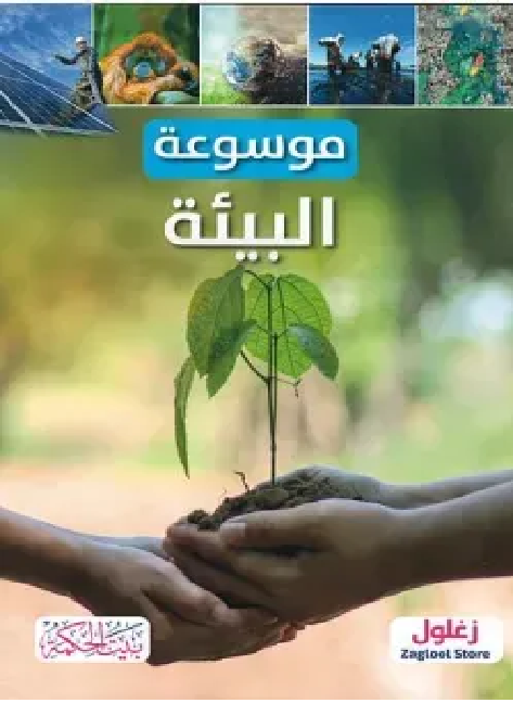 موسوعة البيئة