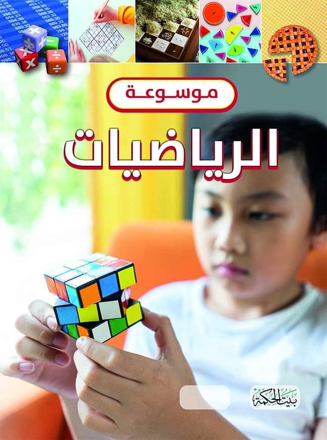 موسوعة الرياضيات