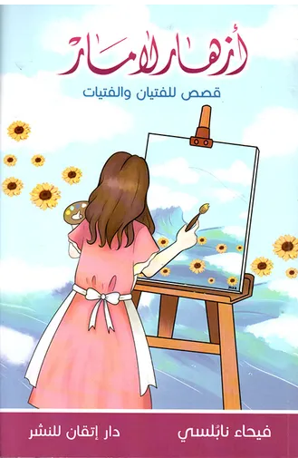 أزهار لامار