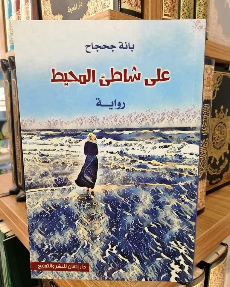 على شاطئ المحيط