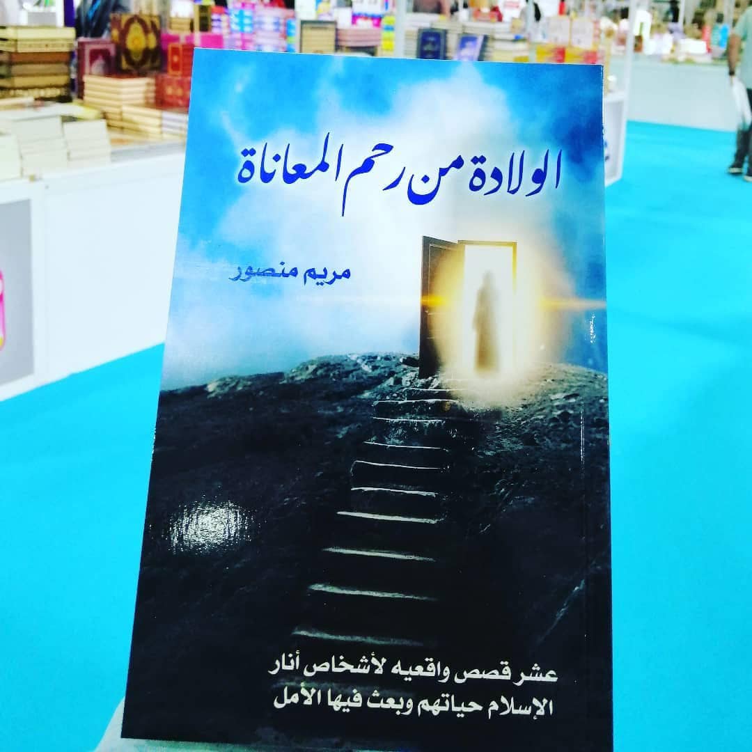 الولادة من رحم المعاناة