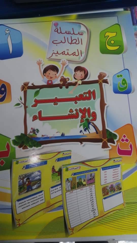 سلسلة الطالب المتميز - التعبير والإنشاء