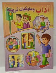 آداب وسلوكيات تربوية