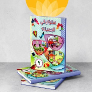 سلوكياتي الجميلة 2