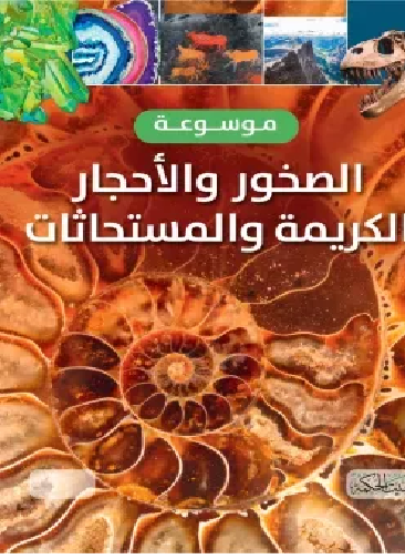 موسوعة الصخور والأحجار الكريمة والمستحاثات