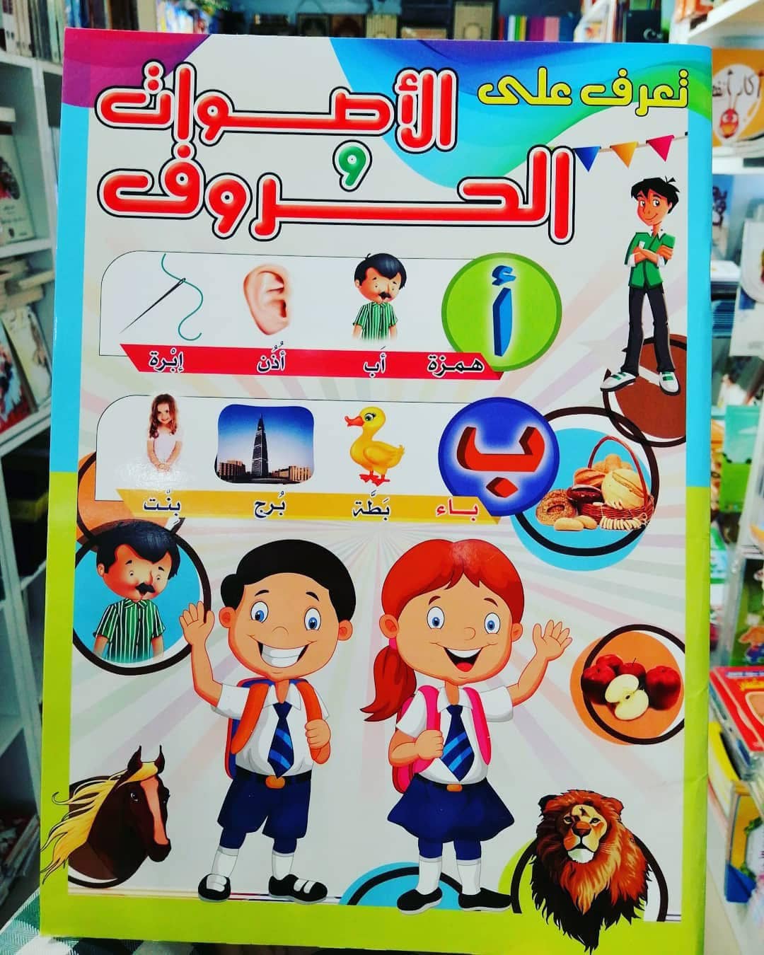 تعرف على الأصوات والحروف