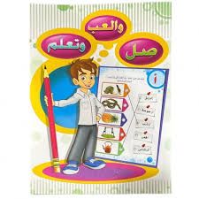 صل والعب وتعلم