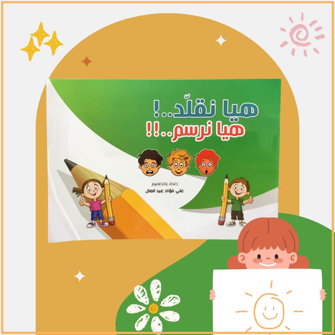 هيا نقلد هيا نرسم