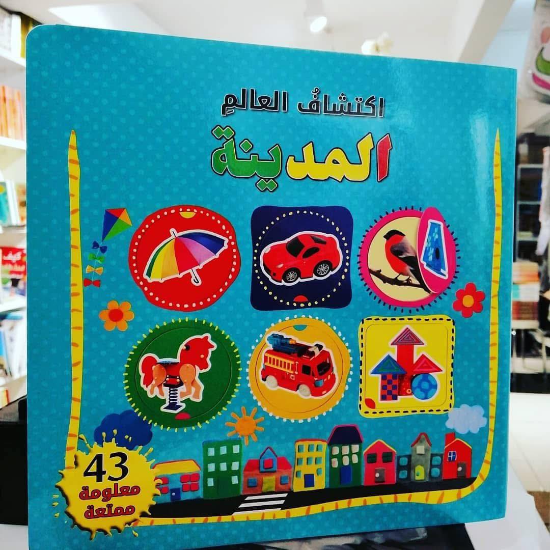 اكتشاف العالم المدينة