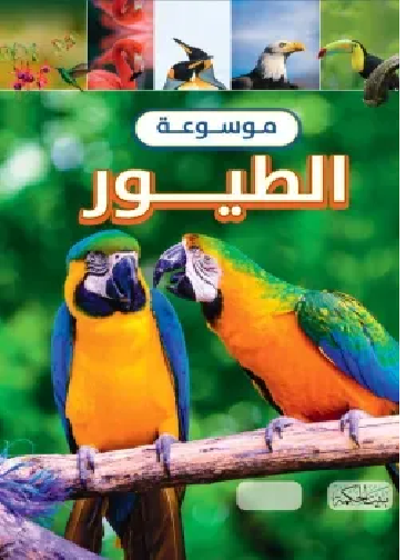 موسوعة الطيور