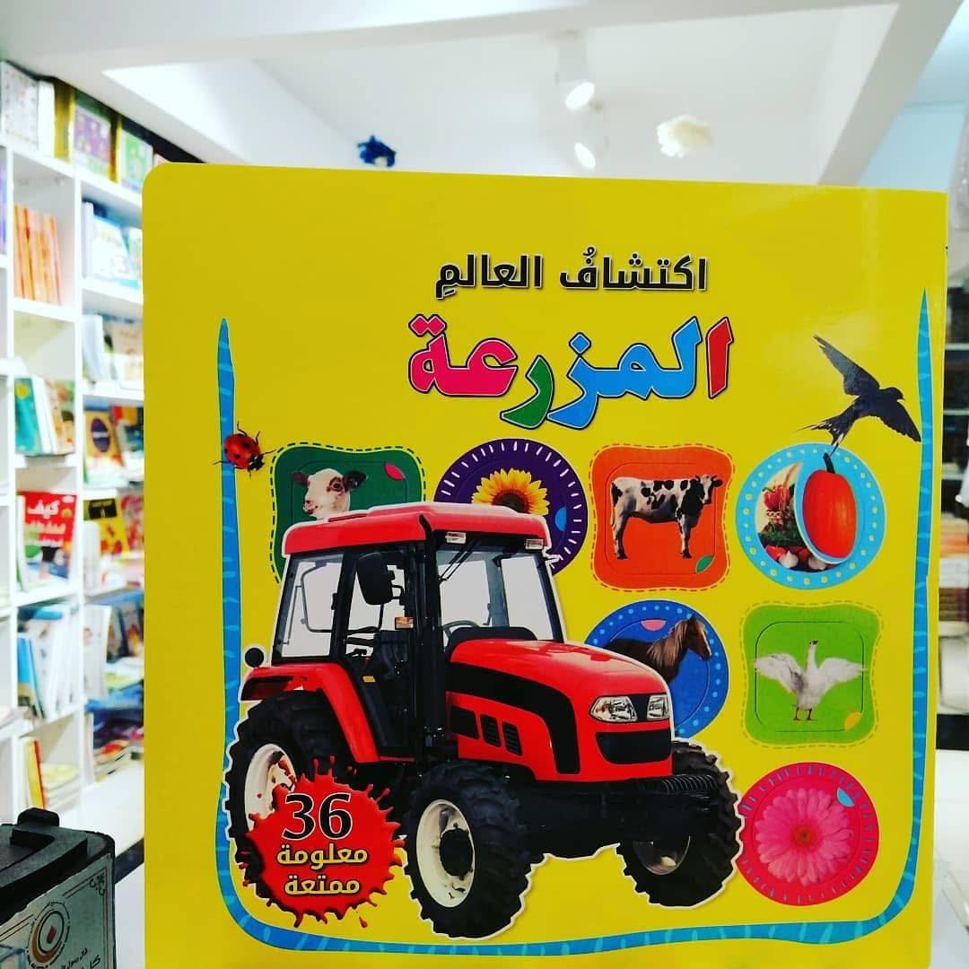 اكتشاف العالم المزرعة